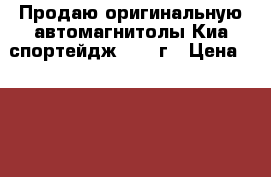 Продаю оригинальную автомагнитолы Киа спортейдж3 2015г › Цена ­ 5 000 - Иркутская обл. Авто » Продажа запчастей   . Иркутская обл.